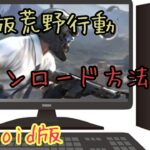 【荒野行動PC版DL方法】パソコンの荒野行動ダウンロード方法だおｗ