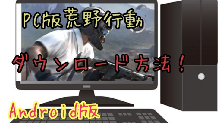 【荒野行動PC版DL方法】パソコンの荒野行動ダウンロード方法だおｗ