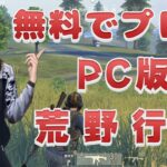 PC版荒野行動の簡単プレイ方法【無料】