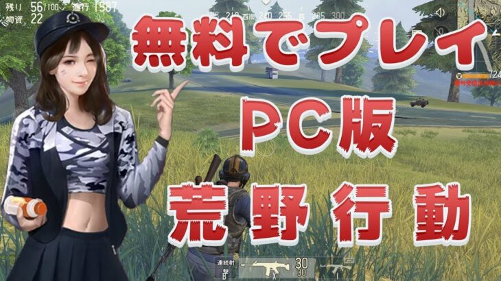 PC版荒野行動の簡単プレイ方法【無料】