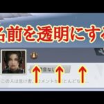 【荒野行動 Knifes Out】名前を透明にする方法！ /How to register stealth name!