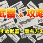 【荒野行動】武器って結局何がいいの？おすすめ武器や撃ち方のコツ、スナイパーライフルの威力比較票、逆におすすめしない武器など、初心者・中級者向けに解説！【初心者攻略】【荒野の光】