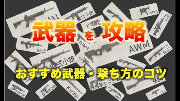 【荒野行動】武器って結局何がいいの？おすすめ武器や撃ち方のコツ、スナイパーライフルの威力比較票、逆におすすめしない武器など、初心者・中級者向けに解説！【初心者攻略】【荒野の光】