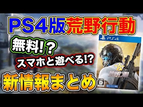 【超速報】『荒野行動PS4版』リリース決定!! 無料でスマホとも遊べる!? 最新情報のまとめと予想を解説!!【オパシ】