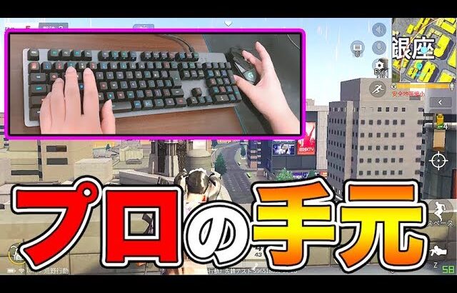 【荒野行動】日本一のPC版プロゲーマーの手元付き『東京マップの立ち回り』解説【初心者向け実況】