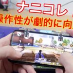 【荒野行動】スマホにコントローラー付けたらどう変わる！？指の動きがハンパないって！