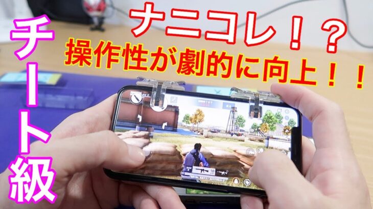 【荒野行動】スマホにコントローラー付けたらどう変わる！？指の動きがハンパないって！