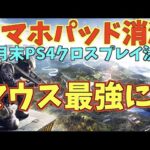 【荒野行動】PS4荒野とスマホ荒野がクロスプレイ正式決定！マウスプレイが最強でスマホオワタ！！