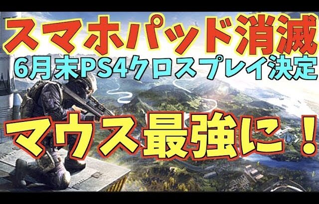 【荒野行動】PS4荒野とスマホ荒野がクロスプレイ正式決定！マウスプレイが最強でスマホオワタ！！