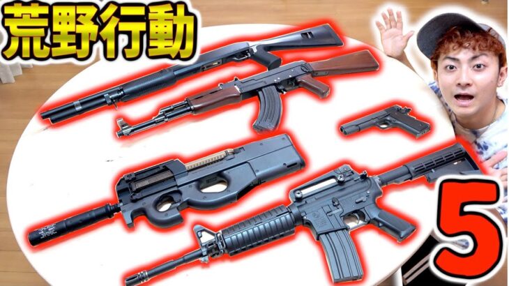 “荒野行動”で実際に使ってる銃5個買って使ってみた！！