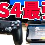 【荒野行動】最強コントローラーが使える！iPhoneでPS4コントローラーを使う方法！