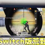 【荒野行動】全員無料!! 任天堂Switch版荒野行動が本日発売キタあああああああ!! iPadより強い？プレイしてみた結果、ガチで酷すぎた。