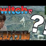 Switch版の荒野行動が出たぞwwwwどんな感じ？