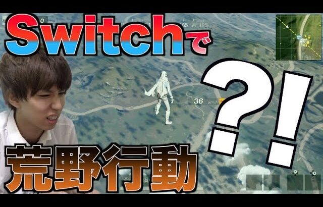 Switch版の荒野行動が出たぞwwwwどんな感じ？