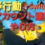 荒野行動 switch版アカウント連携やり方ダイジェスト