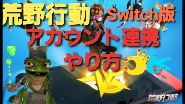 荒野行動 switch版アカウント連携やり方ダイジェスト