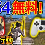 【PS4:無料】急遽! 荒野行動がPS4で登場!!『PAD操作は? 人口がヤバい!?』【実況者ジャンヌ】