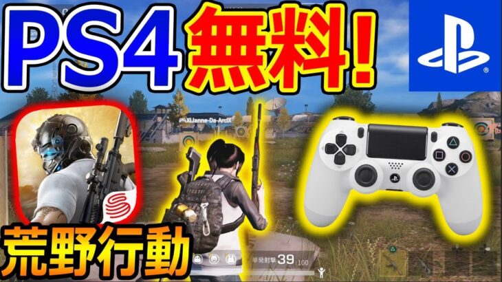 【PS4:無料】急遽! 荒野行動がPS4で登場!!『PAD操作は? 人口がヤバい!?』【実況者ジャンヌ】