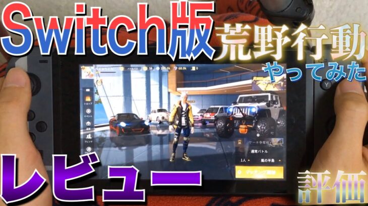 Switch版荒野行動やってみた レビュー プレイしてみた結果 評価 解説 感想 攻略 スイッチ版の未来は…【任天堂スイッチ】