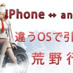 荒野行動　違うOSでデータ引き継ぎするやり方 iPhone↔android機種変