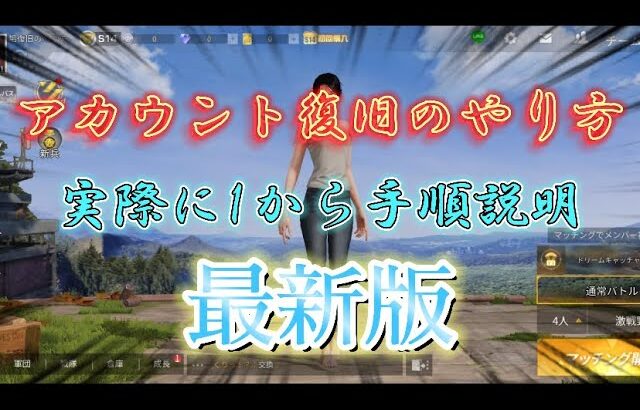 【荒野行動】 アカウント復旧のやり方を実際に1から手順説明してみた！