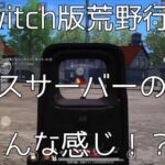 【荒野行動】Switch版クロスサーバーの現状は！？クロスプレイしてみた！