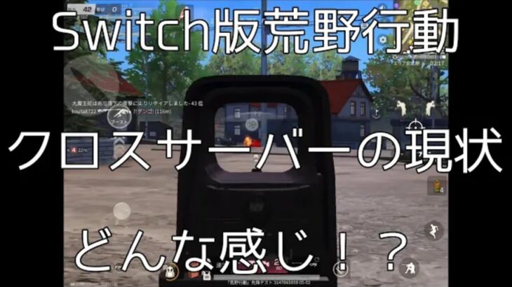 【荒野行動】Switch版クロスサーバーの現状は！？クロスプレイしてみた！