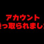 荒野行動のチーター通報したらアカウント乗っ取られました、乗っ取り方法がやばすぎる…