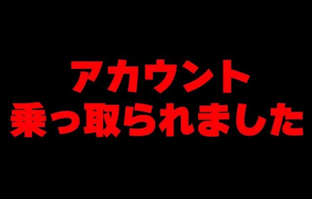 荒野行動のチーター通報したらアカウント乗っ取られました、乗っ取り方法がやばすぎる…