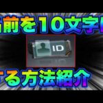 【荒野行動】名前を10文字にする方法解説