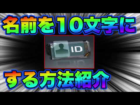 【荒野行動】名前を10文字にする方法解説