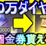 【荒野行動】金券配布イベントに200万ダイヤぶち込んだ結果www 公認実況者金券貰いすぎ案件 【Knives Out実況】