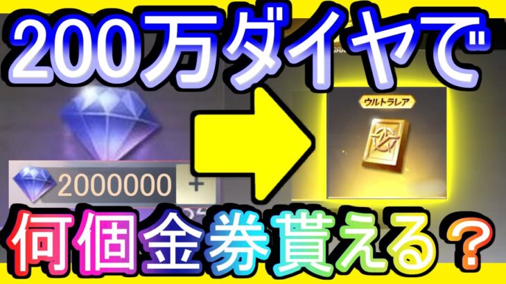 【荒野行動】金券配布イベントに200万ダイヤぶち込んだ結果www 公認実況者金券貰いすぎ案件 【Knives Out実況】