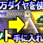 【荒野行動】無課金のために！進撃の巨人コラボガチャのダイヤ版で「マント」を手に入れる！！！ 200万ダイヤの使い道がここにある【Knives Out実況】