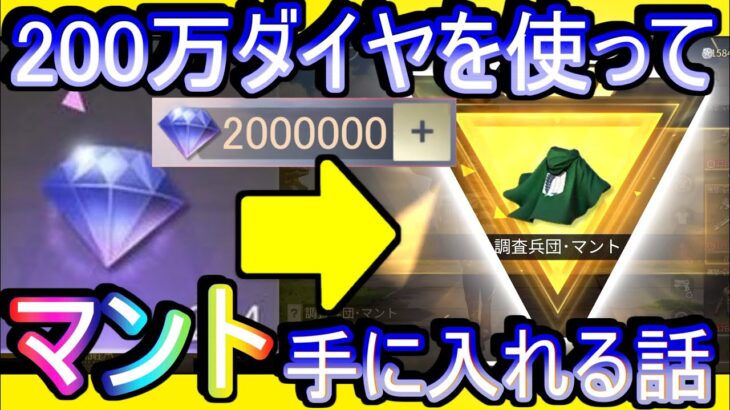 【荒野行動】無課金のために！進撃の巨人コラボガチャのダイヤ版で「マント」を手に入れる！！！ 200万ダイヤの使い道がここにある【Knives Out実況】