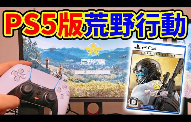 【荒野行動】PS5の新機能で超高画質になった荒野行動がヤバすぎたｗｗ【オパシ】