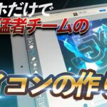 【大公開】スマホだけで あの有名チームのアイコンが作れます