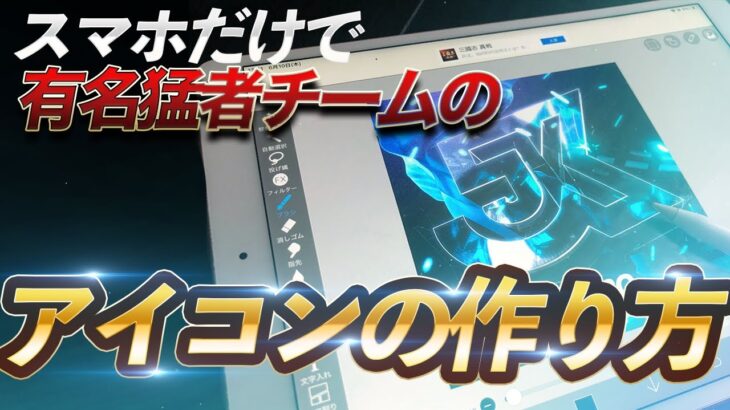 【大公開】スマホだけで あの有名チームのアイコンが作れます