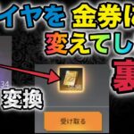 【荒野行動】超話題の裏技紹介！青ダイヤを金券に変える方法を試してみたら…100000金券に？！金券増殖