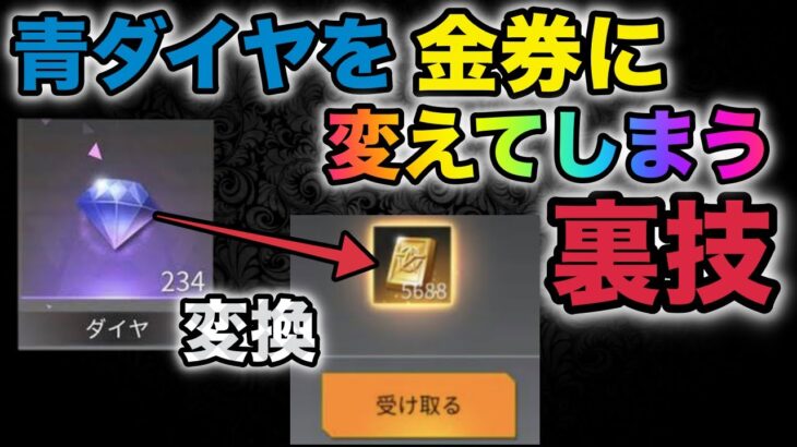 【荒野行動】超話題の裏技紹介！青ダイヤを金券に変える方法を試してみたら…100000金券に？！金券増殖