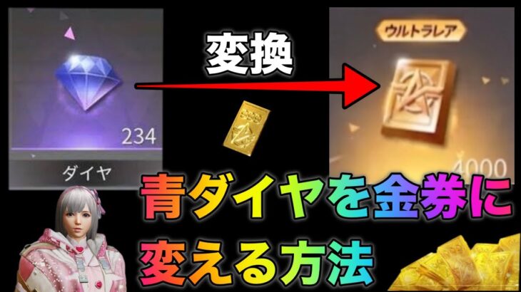 【荒野行動】超話題！青ダイヤを金券に変える方法を試してみたら…10000金券に？！金券増殖 こうやこうど　無料金券配布 金券コード