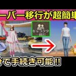 【荒野行動】たった１分でサーバー移行の手続きできる‼グローバルからJPに引き継ぎ方法！持ってるアイテムや金券も移行可能！（バーチャルYouTuber）