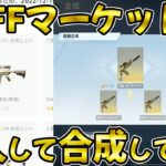 【荒野行動】実際にBUFFマーケットでM4全機待機を購入して合成してみた