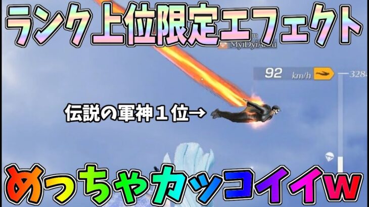 S27から新たに追加されたランク「永遠の大将」「伝説の軍神」になると貰える飛行エフェクトがめっちゃ目立ってカッコ良すぎるｗｗ【荒野行動】#983 Knives Out