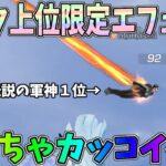 S27から新たに追加されたランク「永遠の大将」「伝説の軍神」になると貰える飛行エフェクトがめっちゃ目立ってカッコ良すぎるｗｗ【荒野行動】#983 Knives Out