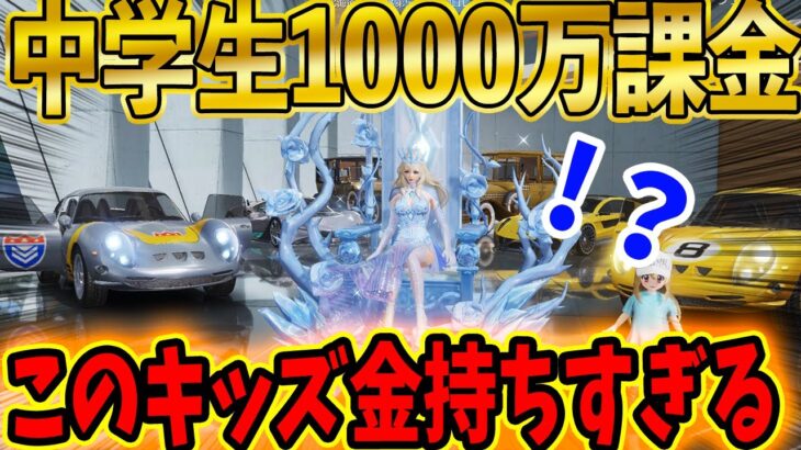 【荒野行動】中学生でガチで1,000万課金したキッズ。家がまさかの●●だったwww