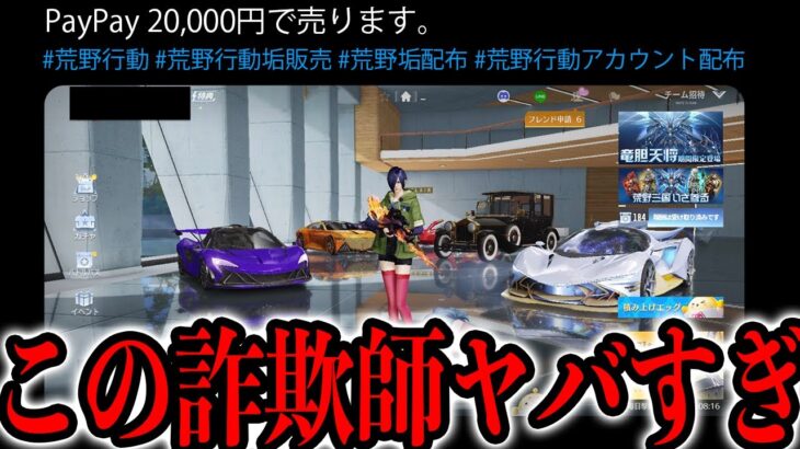 ※要注意！荒野行動の殿堂アカウントを20,000円で買おうとしたキッズの末路がヤバすぎた。