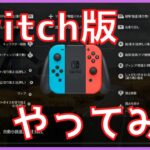 【Switch】バグだらけと噂のSwitch版荒野行動をやってみたら…【荒野行動】【荒野の光】