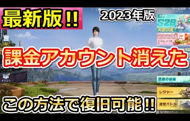 【荒野行動】最新‼アカウント消えた人必見！確実にデータ復旧する方法！実際に復旧の手続き・データ復元してみた！2023年版（バーチャルYouTuber）