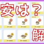 【2/24メンテ後】チャージセンターで一番お得な金額は？計算してみた【荒野行動】